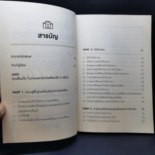 ไมเกรนและโรคปวดศีรษะอื่นๆ - ศ.กิตติคุณ นพ. กัมมันต์ พันธุมจินดา รูปที่ 9