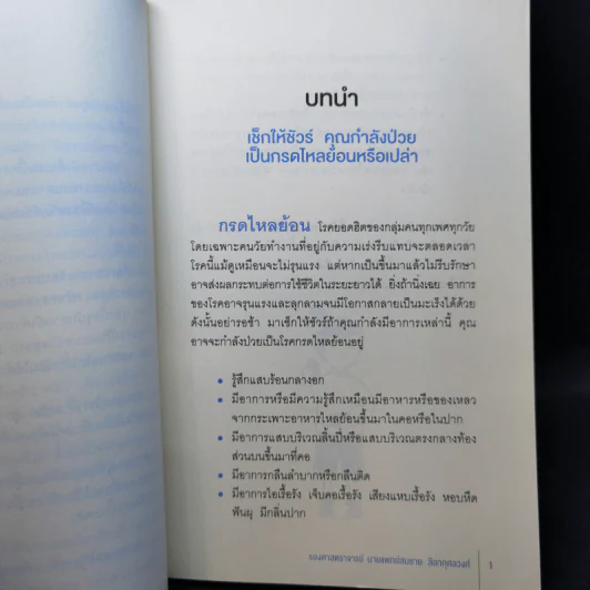 โรคกรดไหลย้อน - รศ.นพ. สมชาย ลีลากุศลวงศ์ รูปที่ 13