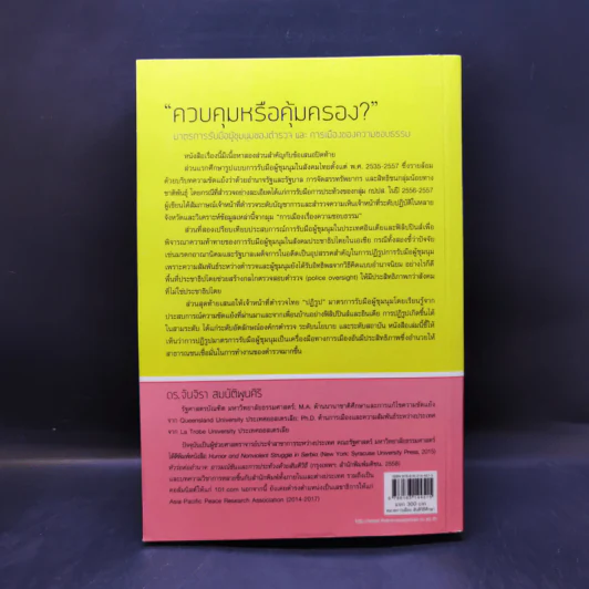 ควบคุมหรือคุ้มครอง? มาตรการรับมือผู้ชุมนุมของตำรวจ และ การเมืองของความชอบธรรม - ผศ.ดร. จันจิรา สมบัติพูนศิริ รูปที่ 2