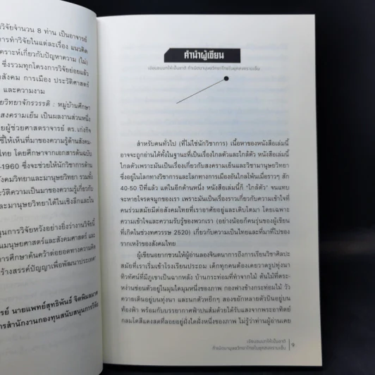 เขียนชนบทให้เป็นชาติ กำเนิดมานุษยวิทยาไทยในยุคสงครามเย็น - เก่งกิจ กิติเรียงลาภ รูปที่ 10