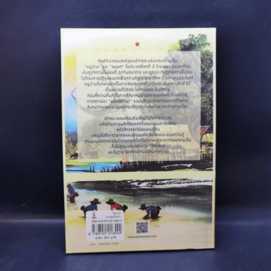 เขียนชนบทให้เป็นชาติ กำเนิดมานุษยวิทยาไทยในยุคสงครามเย็น - เก่งกิจ กิติเรียงลาภ รูปที่ 2