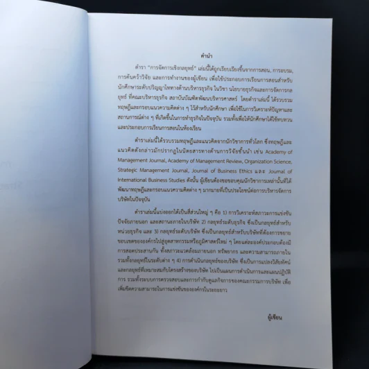 การจัดการเชิงกลยุทธ์ - ผศ.ดร.เกียรติชัย กาฬสินธุ์ รูปที่ 9