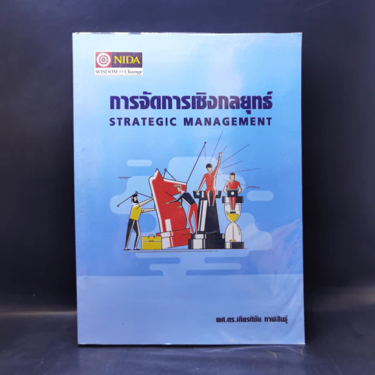 การจัดการเชิงกลยุทธ์ - ผศ.ดร.เกียรติชัย กาฬสินธุ์ รูปที่ 1