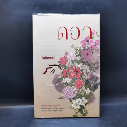 ดอก รัก - ตินกานต์ รูปที่ 1