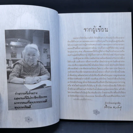 รอบรู้คู่ครัวมืออาชีพ - ศรีสมร คงพันธุ์ รูปที่ 10