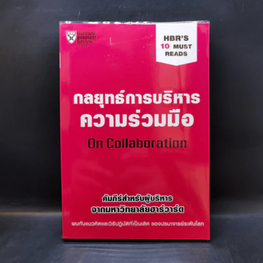 กลยุทธ์การบริหารความร่วมมือ On Collaboration - Herminia Ibarra (เฮอร์มิเนีย อิบาร์รา), Morten T. Hansen (มอร์เตน ที ฮานเซน) รูปที่ 1