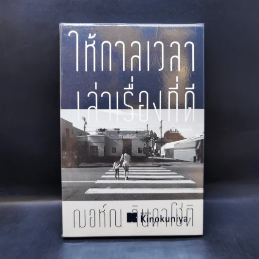 ให้กาลเวลาเล่าเรื่องที่ดี - ฌอห์ณ จินดาโชติ รูปที่ 1