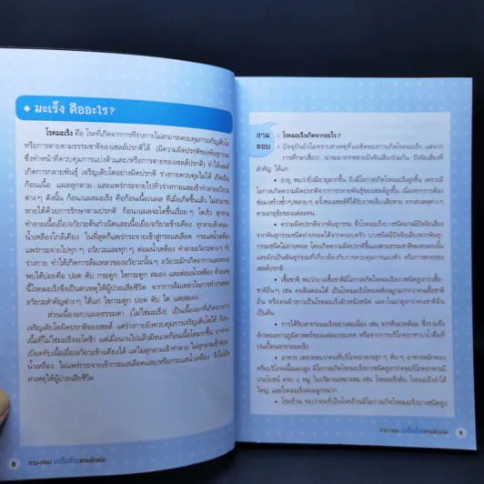 ถาม-ตอบ มะเร็งร้ายสารพัดชนิด - เกียรติคุณ-พวงทอง ไกรพิบูลย์ รูปที่ 12