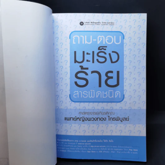 ถาม-ตอบ มะเร็งร้ายสารพัดชนิด - เกียรติคุณ-พวงทอง ไกรพิบูลย์ รูปที่ 8