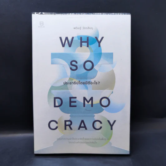 Why So Democracy ประชาธิปไตยมีดีอะไร? - พริษฐ์ วัชรสินธุ รูปที่ 1