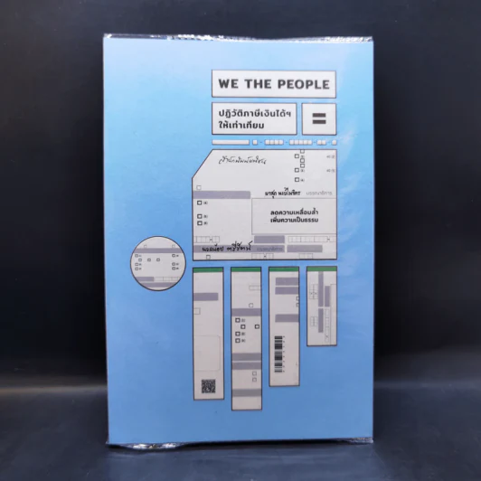 We the People ปฏิวัติภาษีเงินได้ฯ ให้เท่าเทียม - ผาสุก พงษ์ไพจิตร รูปที่ 1