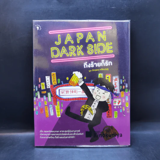 Japan Dark Side ถึงร้ายก็รัก - บูม ภัทรพล เหลือบุญชู รูปที่ 1