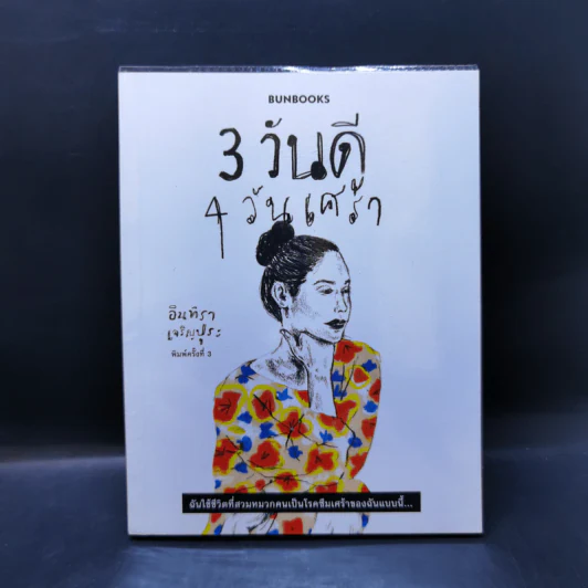 3 วันดี 4 วันเศร้า - ทราย อินทิรา เจริญปุระ รูปที่ 1