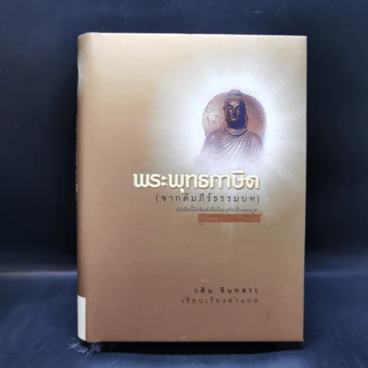 พระพุทธภาษิต (จากคัมภีร์ธรรมบท) - วศิน อินทสระ รูปที่ 1