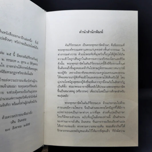 พระพุทธภาษิต (จากคัมภีร์ธรรมบท) - วศิน อินทสระ รูปที่ 9