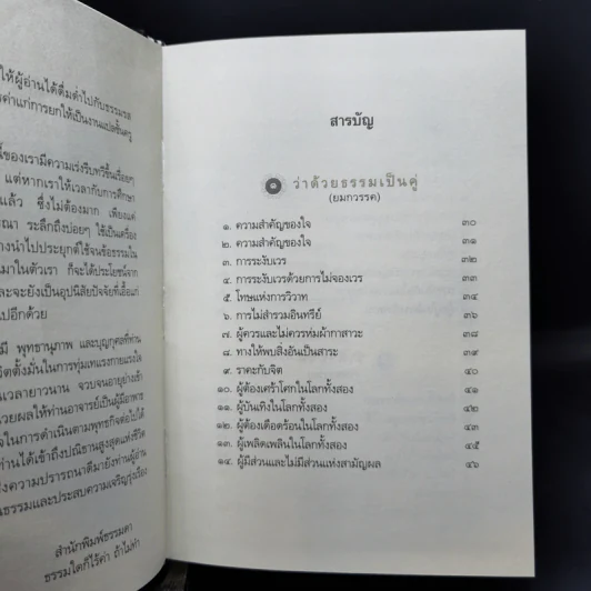 พระพุทธภาษิต (จากคัมภีร์ธรรมบท) - วศิน อินทสระ รูปที่ 10