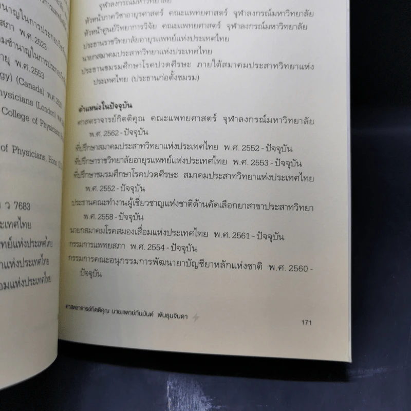 ไมเกรนและโรคปวดศีรษะอื่นๆ - ศ.กิตติคุณ นพ. กัมมันต์ พันธุมจินดา รูปที่ 12