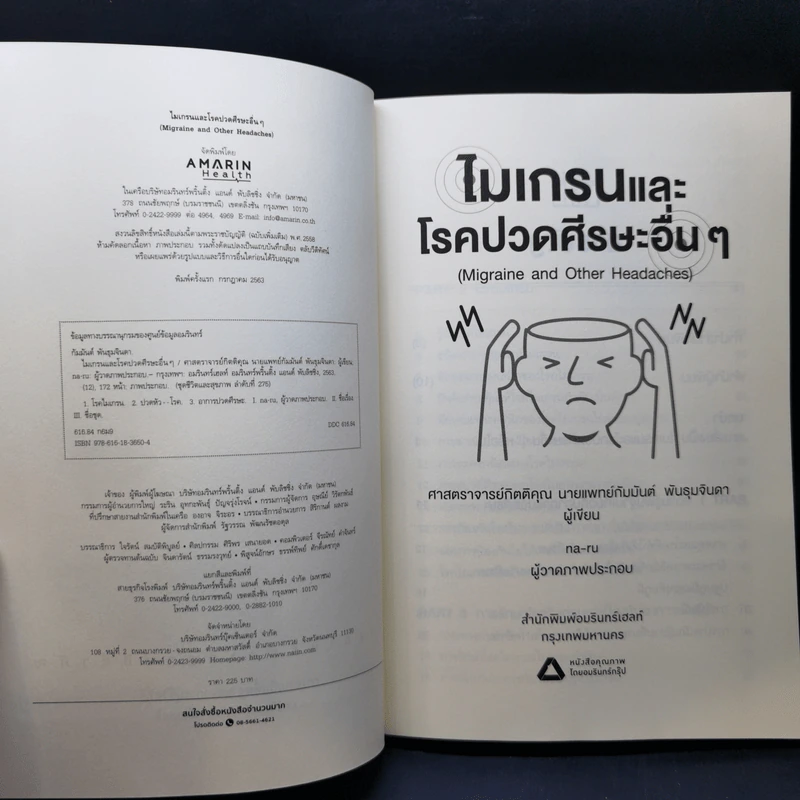 ไมเกรนและโรคปวดศีรษะอื่นๆ - ศ.กิตติคุณ นพ. กัมมันต์ พันธุมจินดา รูปที่ 8