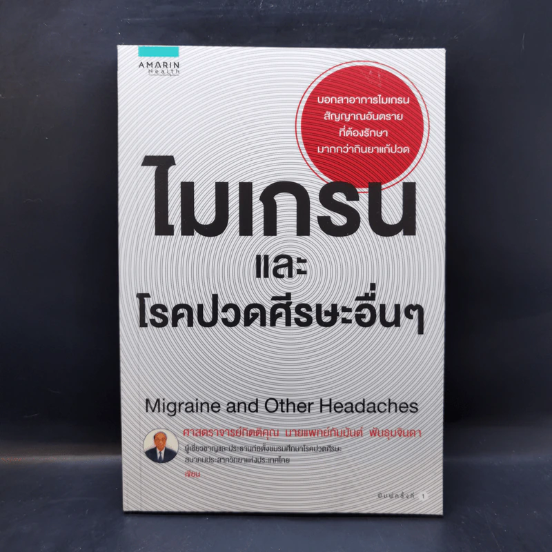 ไมเกรนและโรคปวดศีรษะอื่นๆ - ศ.กิตติคุณ นพ. กัมมันต์ พันธุมจินดา รูปที่ 1