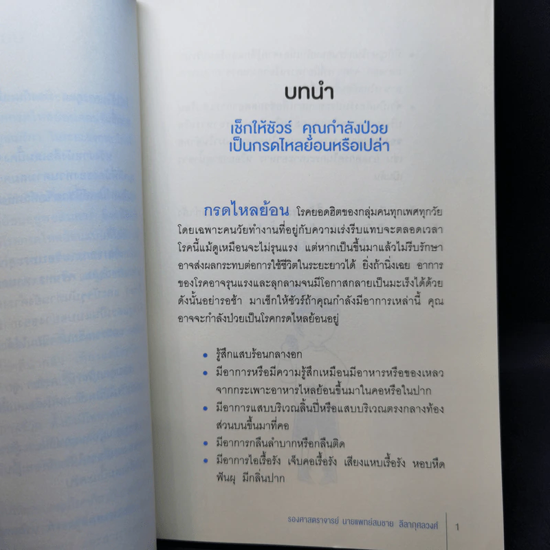 โรคกรดไหลย้อน - รศ.นพ. สมชาย ลีลากุศลวงศ์ รูปที่ 13