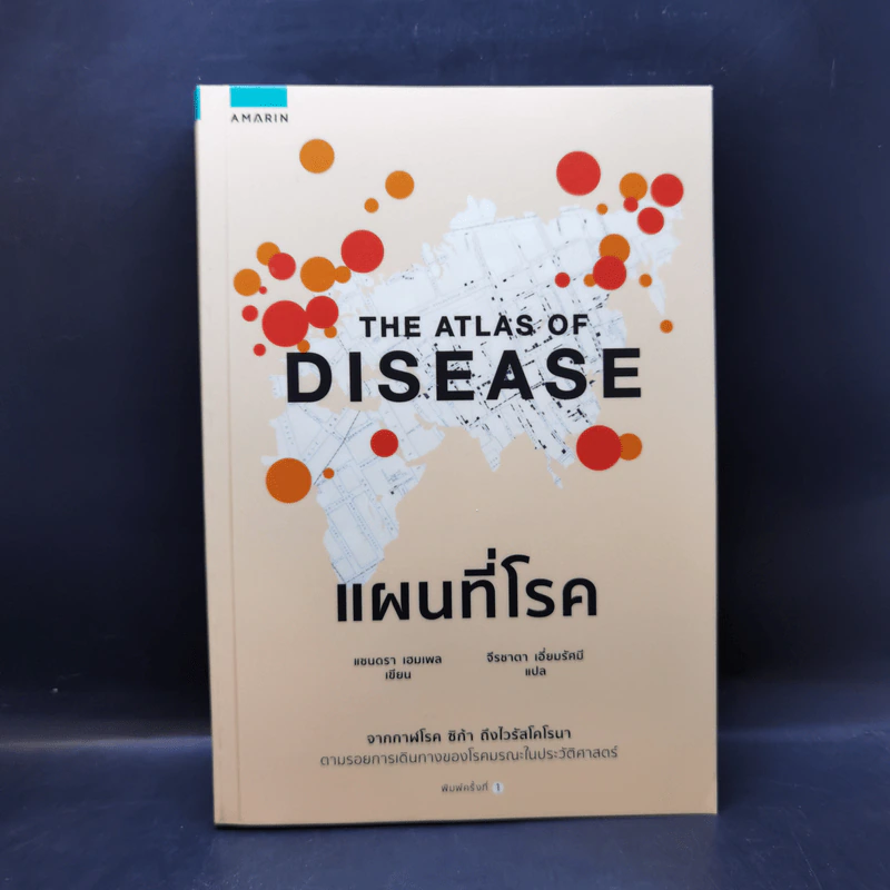 แผนที่โรค : The Atlas of Disease - Sandra Hempel (แซนดรา เฮมเพล) รูปที่ 1