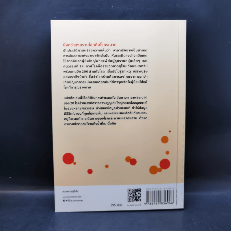 แผนที่โรค : The Atlas of Disease - Sandra Hempel (แซนดรา เฮมเพล) รูปที่ 2