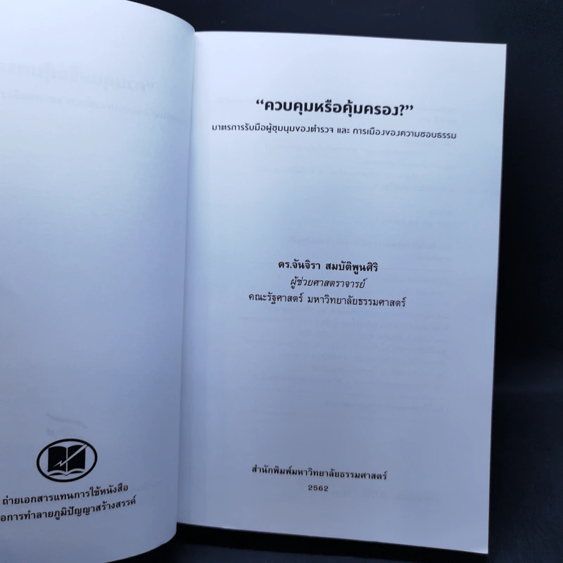 ควบคุมหรือคุ้มครอง? มาตรการรับมือผู้ชุมนุมของตำรวจ และ การเมืองของความชอบธรรม - ผศ.ดร. จันจิรา สมบัติพูนศิริ รูปที่ 8