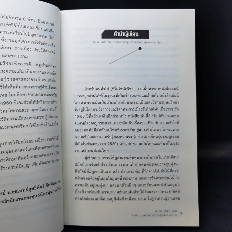 เขียนชนบทให้เป็นชาติ กำเนิดมานุษยวิทยาไทยในยุคสงครามเย็น - เก่งกิจ กิติเรียงลาภ รูปที่ 10