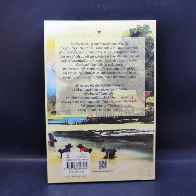 เขียนชนบทให้เป็นชาติ กำเนิดมานุษยวิทยาไทยในยุคสงครามเย็น - เก่งกิจ กิติเรียงลาภ รูปที่ 2