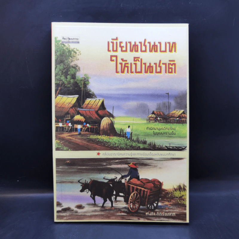 เขียนชนบทให้เป็นชาติ กำเนิดมานุษยวิทยาไทยในยุคสงครามเย็น - เก่งกิจ กิติเรียงลาภ รูปที่ 1