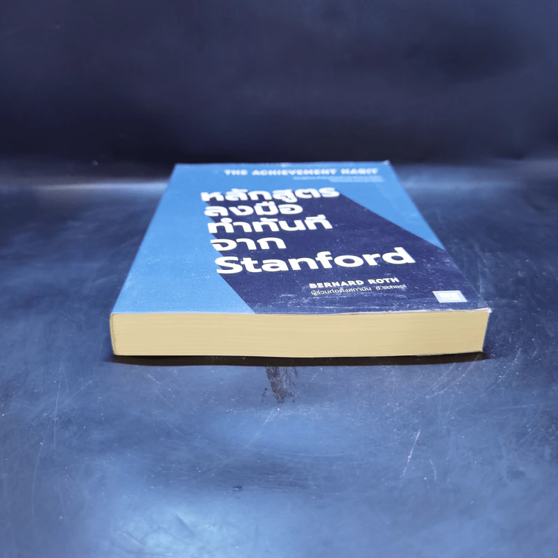 หลักสูตรลงมือทำทันทีจาก Stanford - Bernard Roth รูปที่ 4