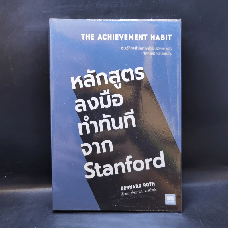 หลักสูตรลงมือทำทันทีจาก Stanford - Bernard Roth รูปที่ 1