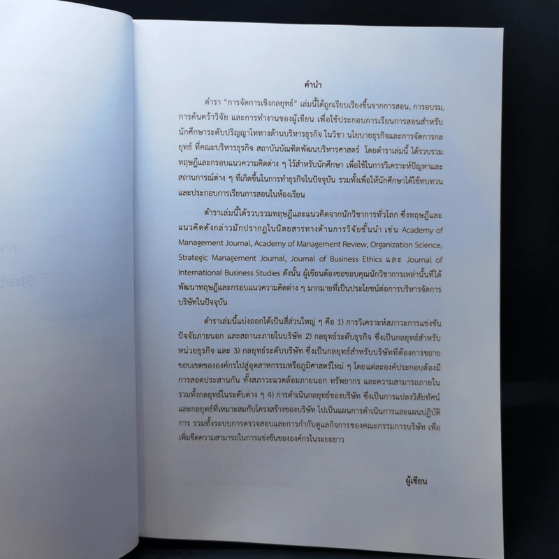 การจัดการเชิงกลยุทธ์ - ผศ.ดร.เกียรติชัย กาฬสินธุ์ รูปที่ 9