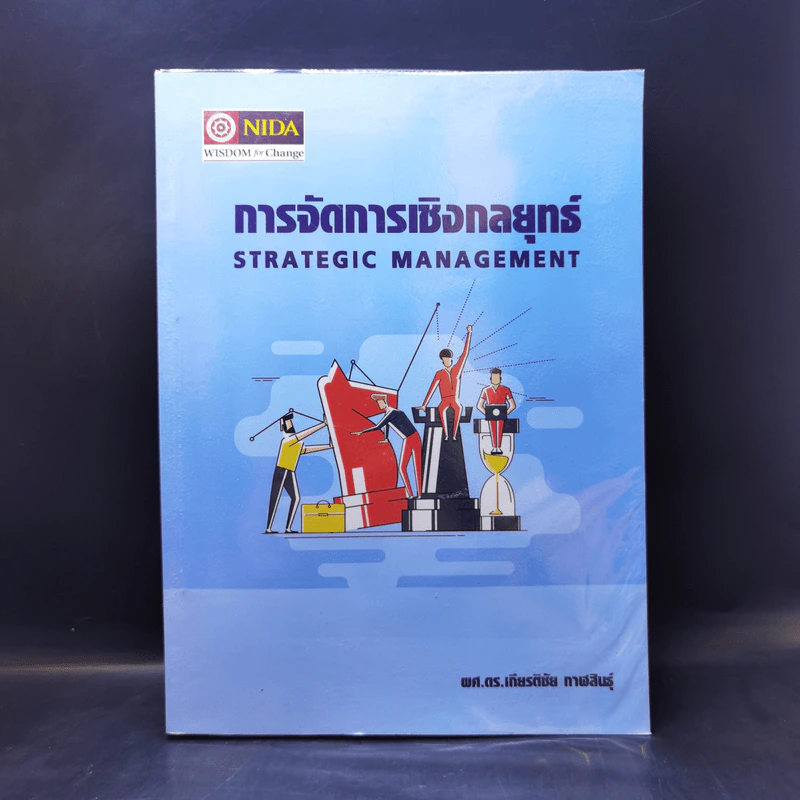 การจัดการเชิงกลยุทธ์ - ผศ.ดร.เกียรติชัย กาฬสินธุ์ รูปที่ 1