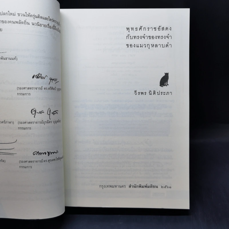 พุทธศักราชอัสดงกับทรงจำของทรงจำของแมวกุหลาบดำ - วีรพร นิติประภา รูปที่ 8
