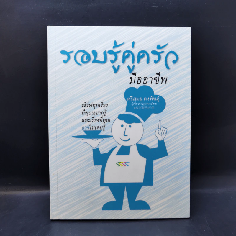 รอบรู้คู่ครัวมืออาชีพ - ศรีสมร คงพันธุ์ รูปที่ 1