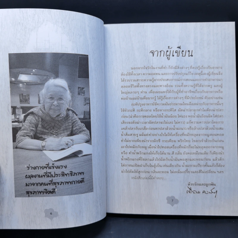 รอบรู้คู่ครัวมืออาชีพ - ศรีสมร คงพันธุ์ รูปที่ 10