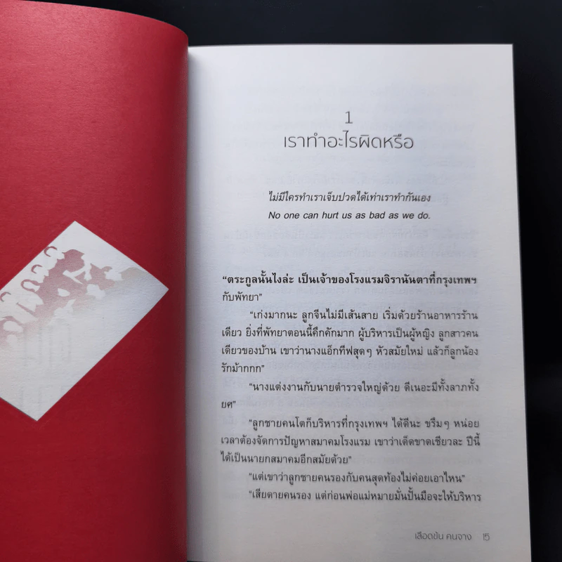 เลือดข้นคนจาง - ฤทัยวรรณ วงศ์สิรสวัสดิ์ รูปที่ 11