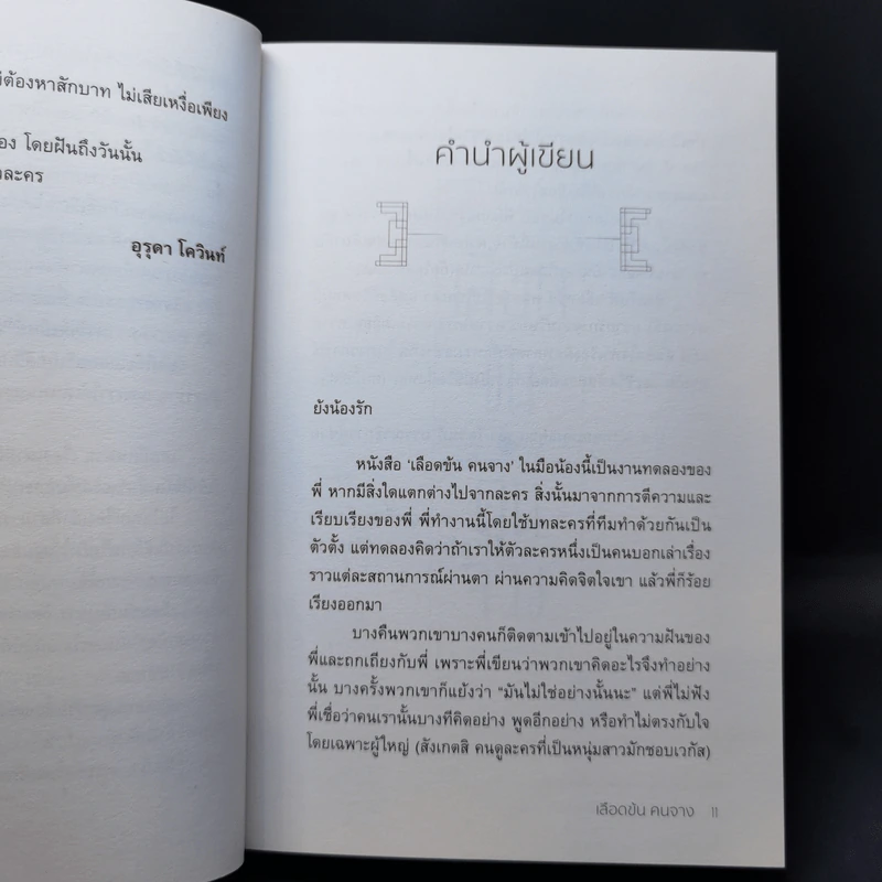 เลือดข้นคนจาง - ฤทัยวรรณ วงศ์สิรสวัสดิ์ รูปที่ 10