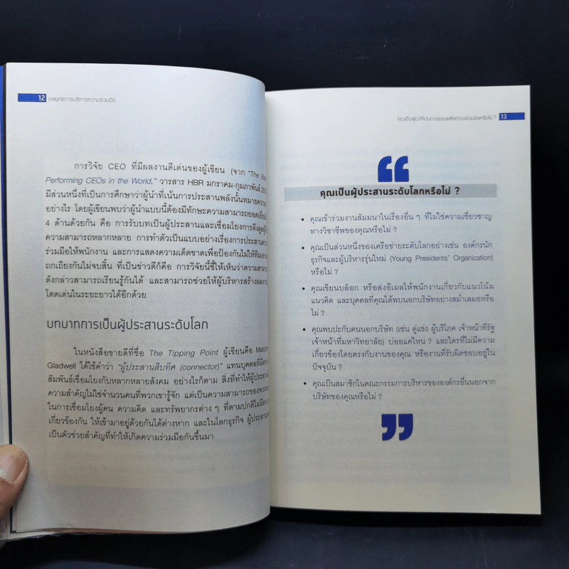 กลยุทธ์การบริหารความร่วมมือ On Collaboration - Herminia Ibarra (เฮอร์มิเนีย อิบาร์รา), Morten T. Hansen (มอร์เตน ที ฮานเซน) รูปที่ 12