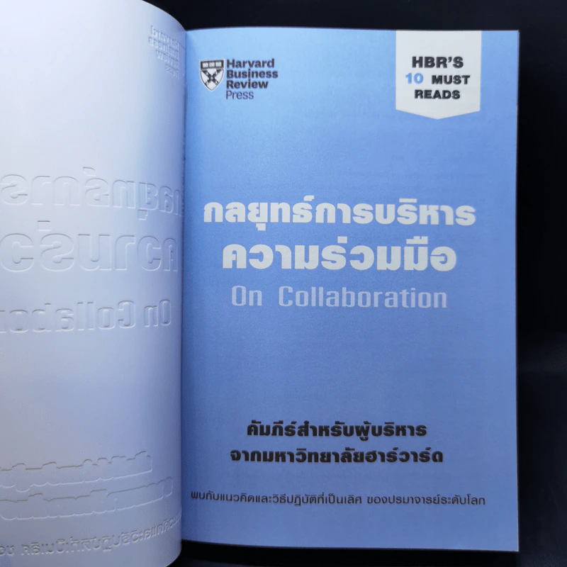 กลยุทธ์การบริหารความร่วมมือ On Collaboration - Herminia Ibarra (เฮอร์มิเนีย อิบาร์รา), Morten T. Hansen (มอร์เตน ที ฮานเซน) รูปที่ 8