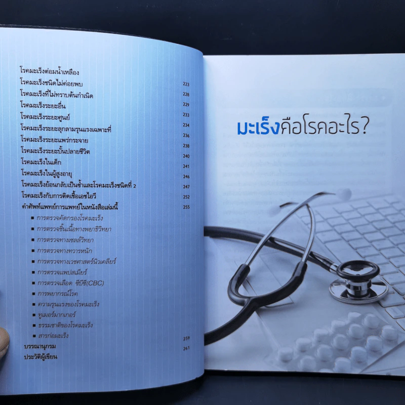 ถาม-ตอบ มะเร็งร้ายสารพัดชนิด - เกียรติคุณ-พวงทอง ไกรพิบูลย์ รูปที่ 11