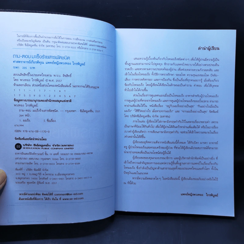 ถาม-ตอบ มะเร็งร้ายสารพัดชนิด - เกียรติคุณ-พวงทอง ไกรพิบูลย์ รูปที่ 9