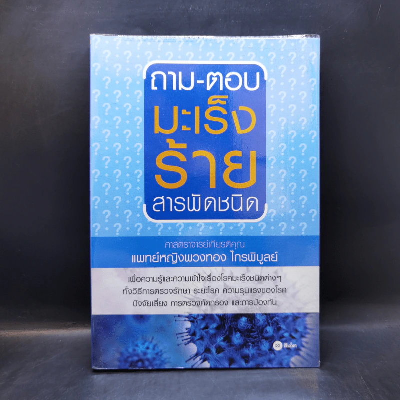 ถาม-ตอบ มะเร็งร้ายสารพัดชนิด - เกียรติคุณ-พวงทอง ไกรพิบูลย์ รูปที่ 1