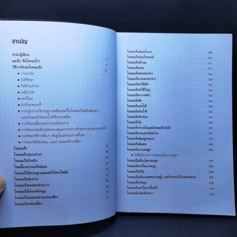 ถาม-ตอบ มะเร็งร้ายสารพัดชนิด - เกียรติคุณ-พวงทอง ไกรพิบูลย์ รูปที่ 10