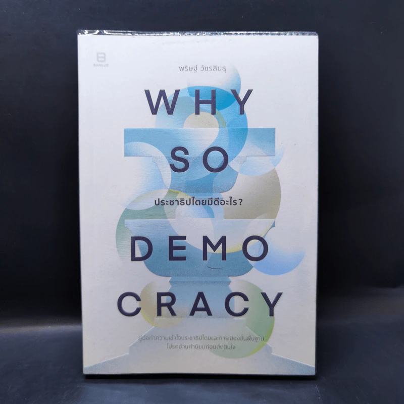 Why So Democracy ประชาธิปไตยมีดีอะไร? - พริษฐ์ วัชรสินธุ รูปที่ 1