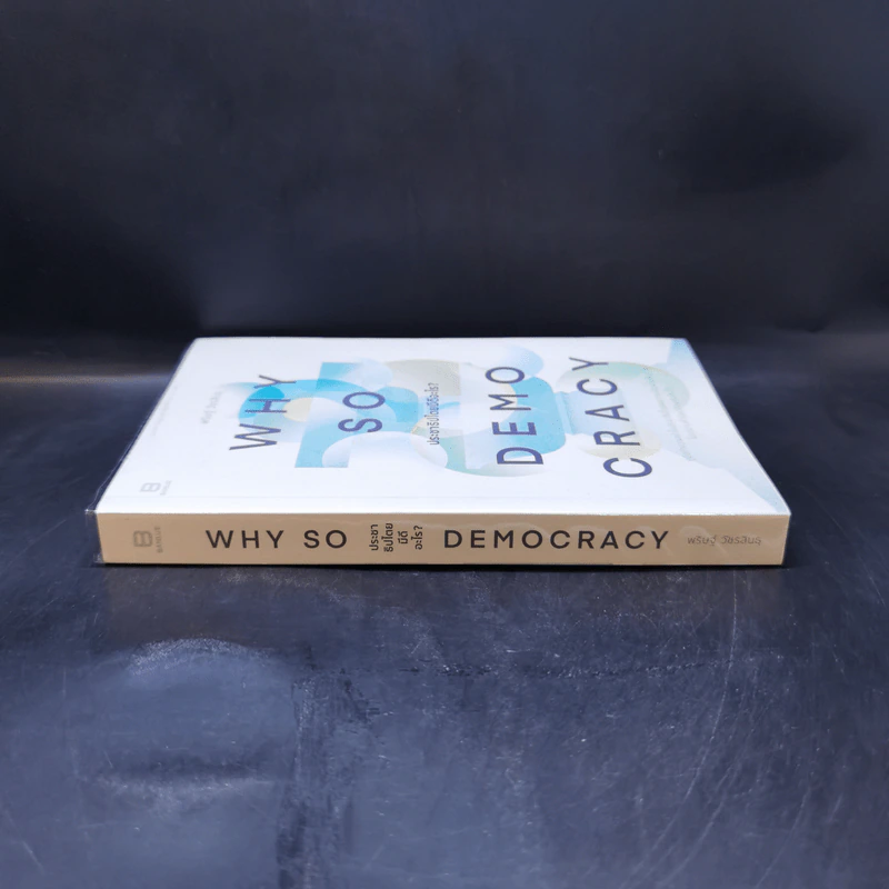 Why So Democracy ประชาธิปไตยมีดีอะไร? - พริษฐ์ วัชรสินธุ รูปที่ 3