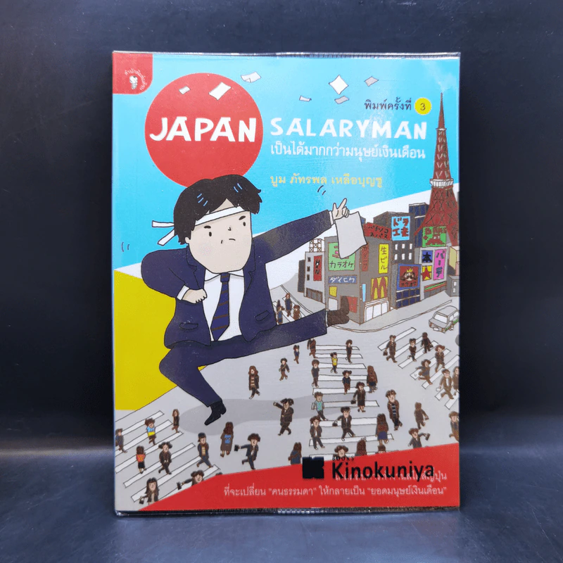 Japan Salaryman เป็นได้มากกว่ามนุษย์เงินเดือน - บูม ภัทรพล เหลือบุญชู รูปที่ 1