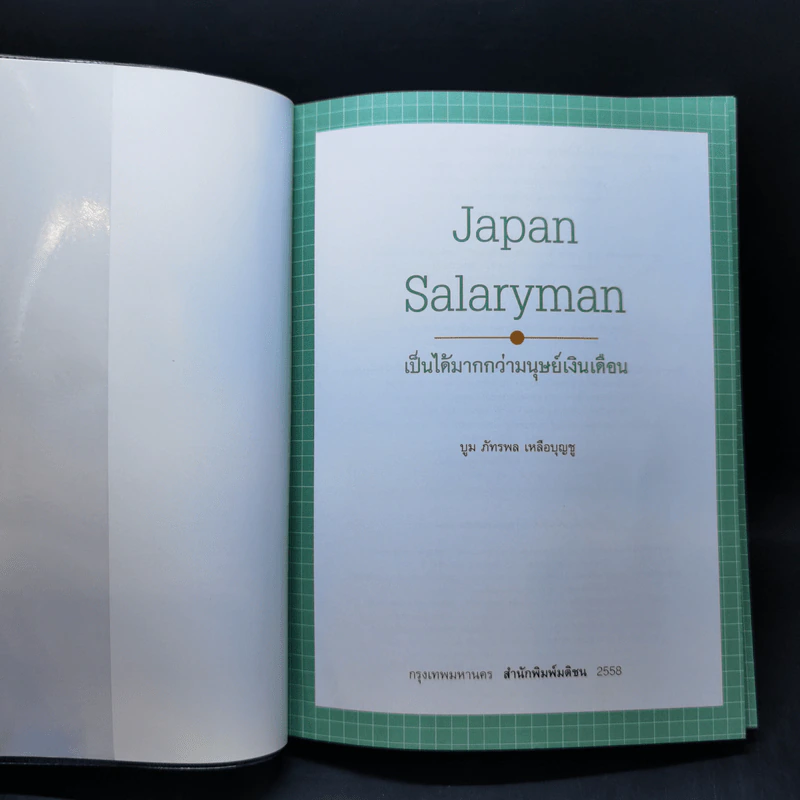 Japan Salaryman เป็นได้มากกว่ามนุษย์เงินเดือน - บูม ภัทรพล เหลือบุญชู รูปที่ 8