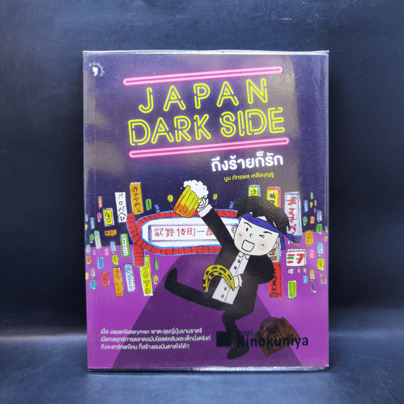 Japan Dark Side ถึงร้ายก็รัก - บูม ภัทรพล เหลือบุญชู รูปที่ 1